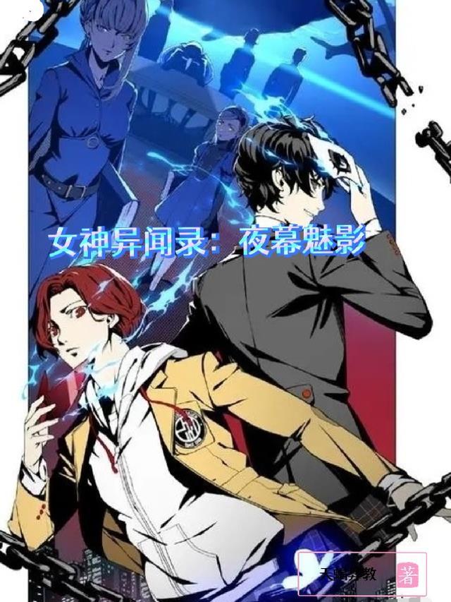 女神异闻录:夜幕魅影