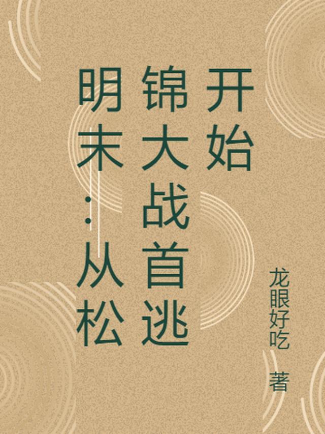 明末:从松锦大战首逃开始
