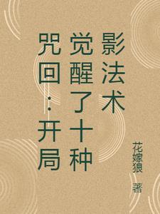 咒回:开局觉醒了十种影法术