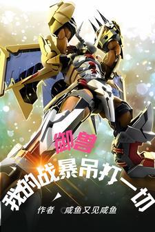御兽:我的战暴吊打一切
