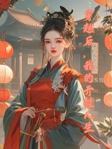 穿越后,我开挂的人生