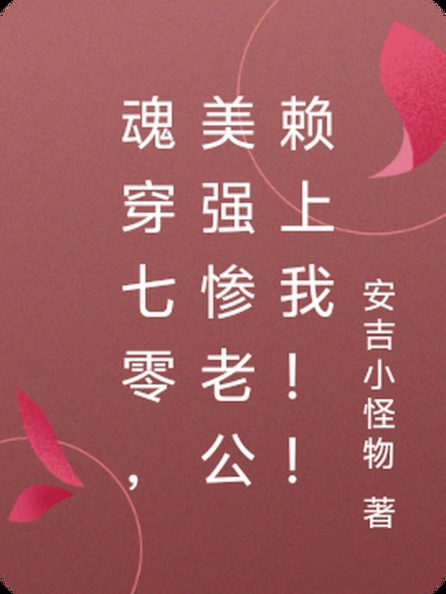 魂穿七零,美强惨老公赖上我!!