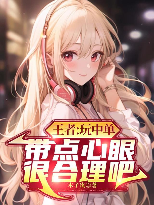 王者:玩中单,带点心眼很合理吧