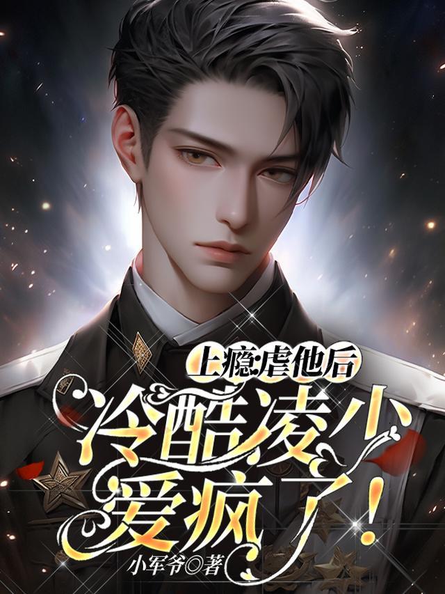 上瘾：虐他后，冷酷凌少爱疯了！