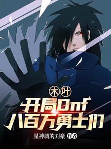 火影:开局Dnf,八百万勇士们