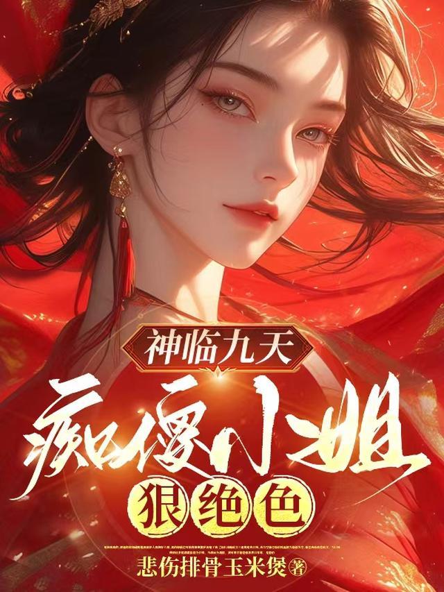 神临九天:痴傻小姐狠绝色