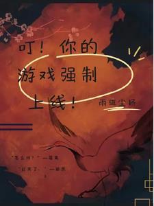 叮！你的游戏强制上线！