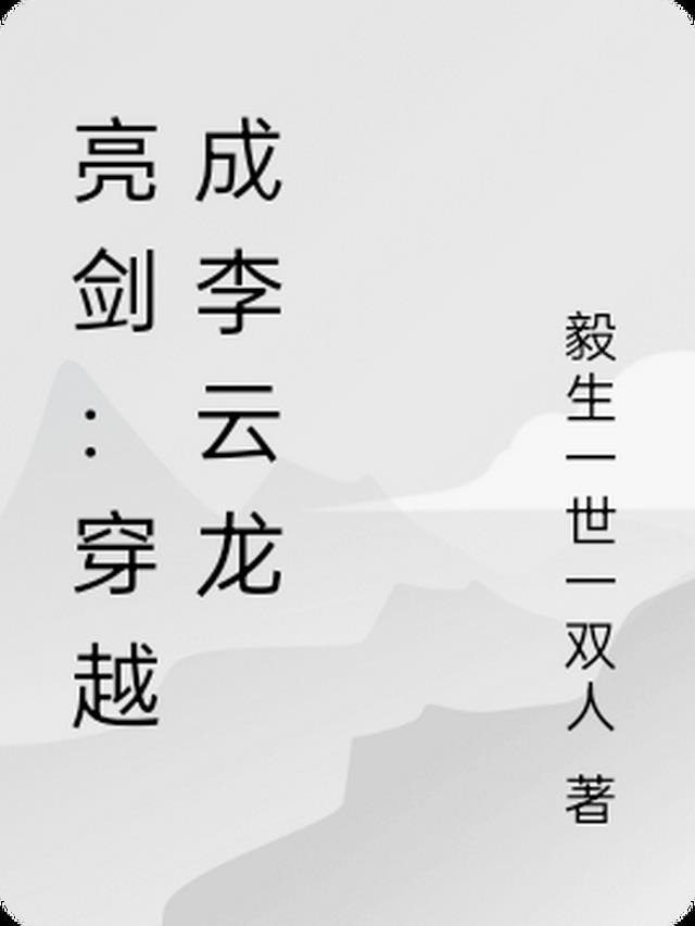 亮剑:穿越成李云龙