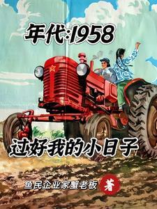 年代1958:过好我的小日子