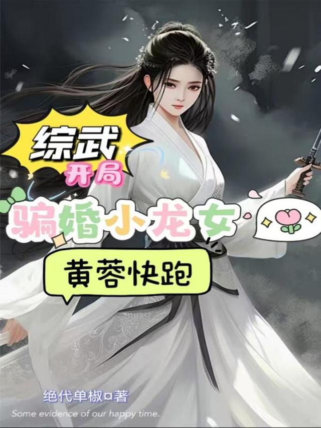 综武:开局骗婚小龙女,黄蓉快跑