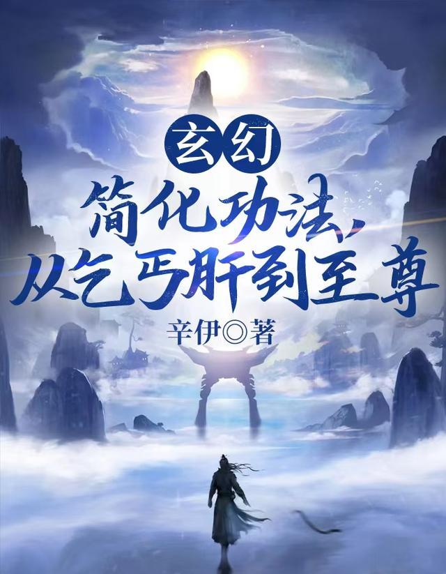 玄幻:简化功法,从乞丐肝成至尊