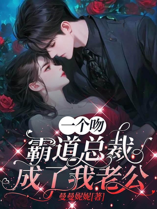 一个吻，霸道总裁成了我老公