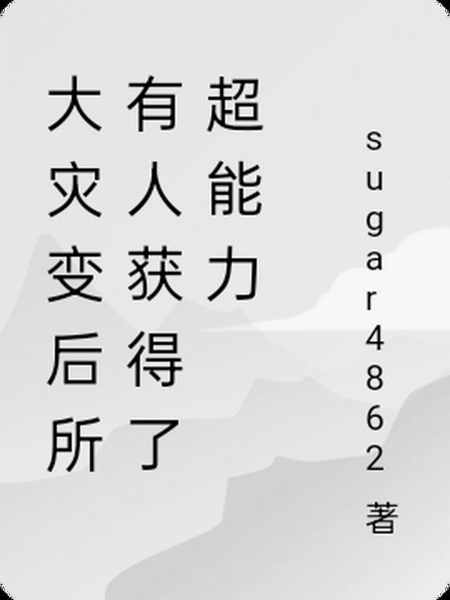 大灾变后所有人获得了超能力
