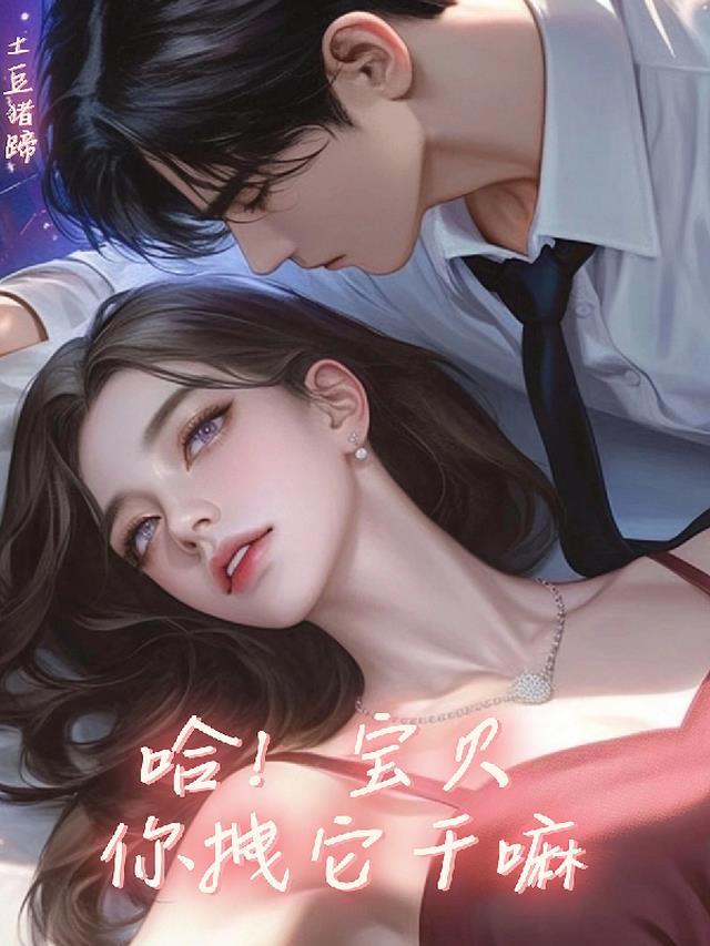 哈!宝贝你拽它干嘛