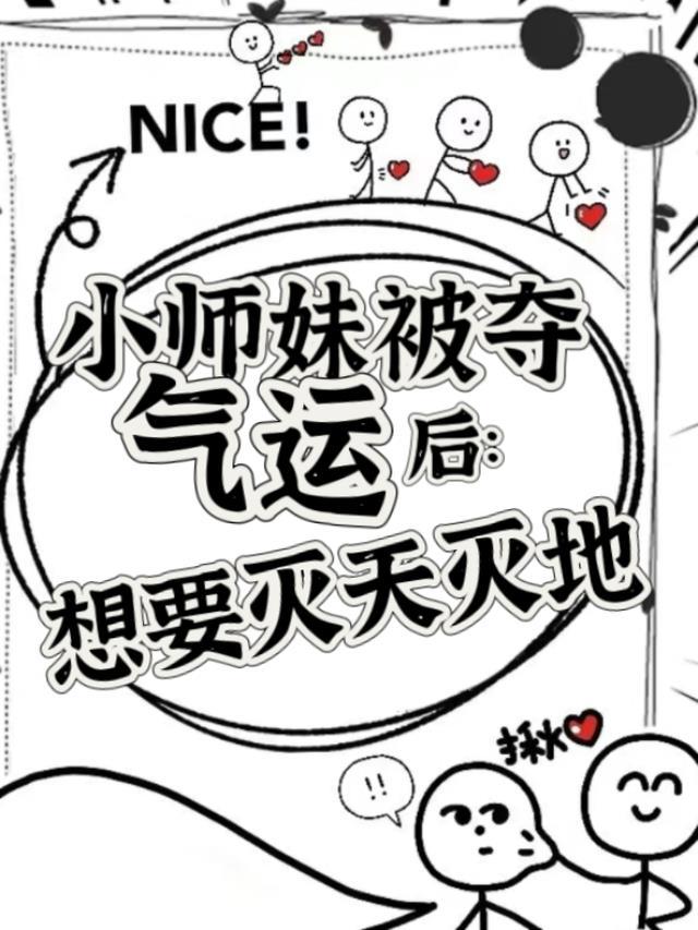 小师妹被夺气运后:想要灭天灭地