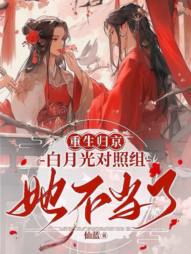 重生归京,白月光对照组她不当了