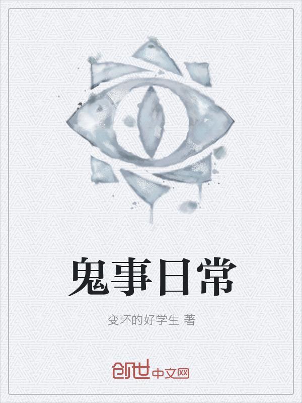 鬼事日常