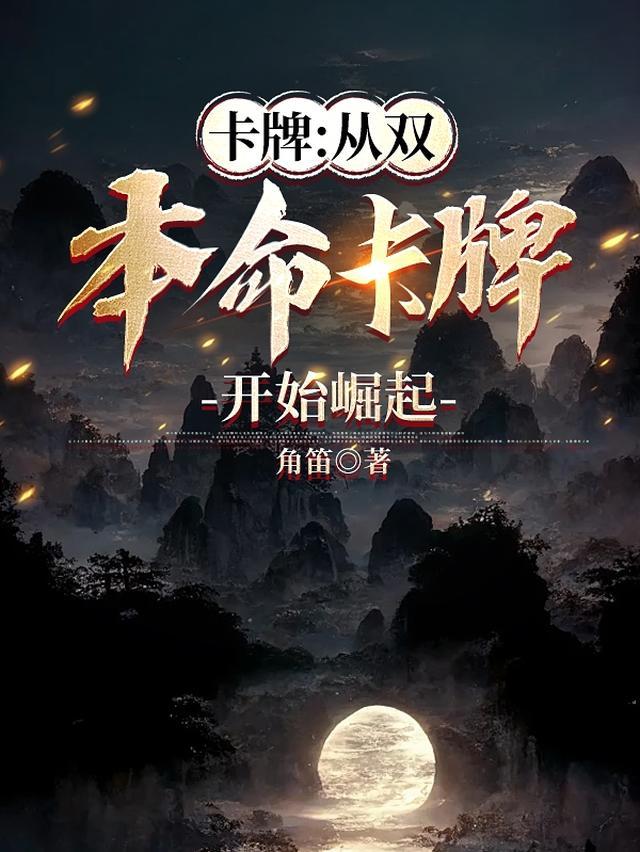 卡牌:从双本命卡牌开始崛起