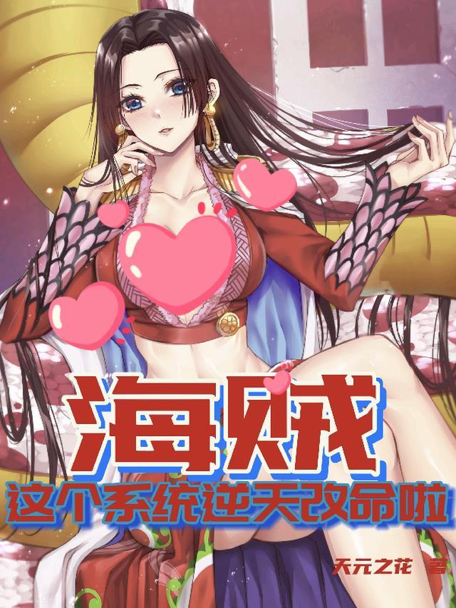 海贼:这个系统逆天改命啦!
