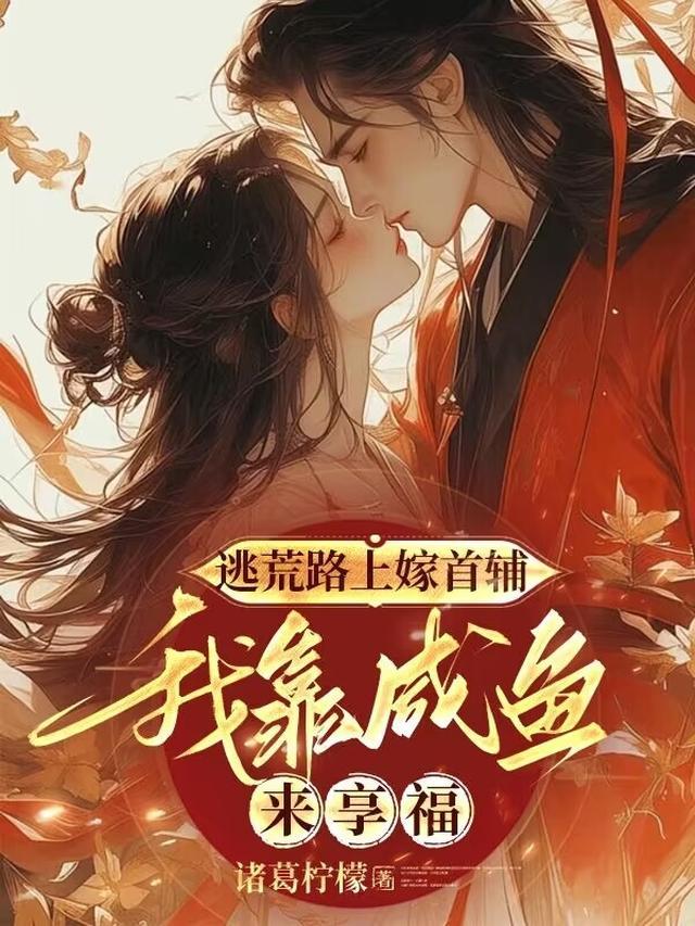 逃荒路上嫁首辅,我靠咸鱼来享福