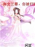 弃女兰草,你被扫把星附体了?