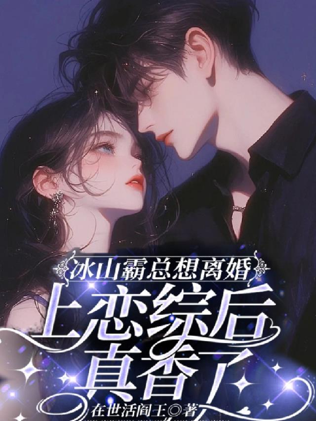 冰山霸总想离婚,上恋综后真香了