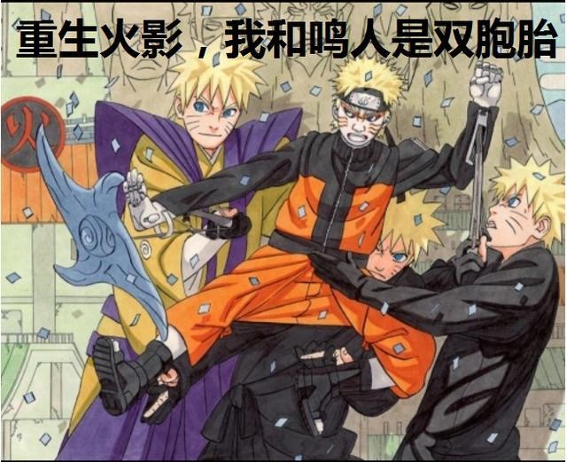 重生火影,我和鸣人是双胞胎