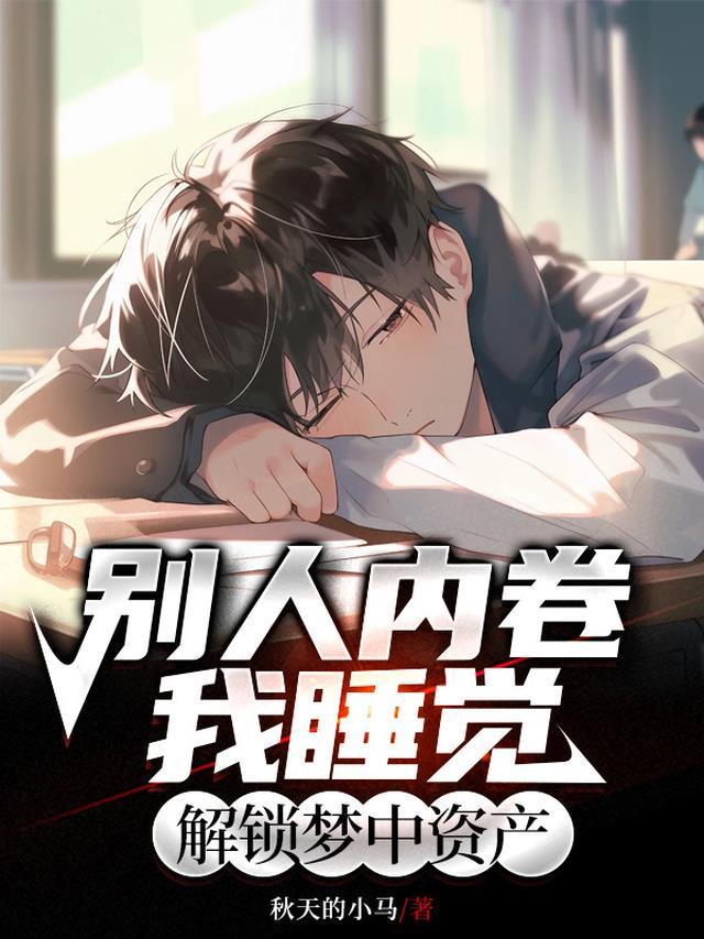 别人内卷我睡觉,解锁梦中资产