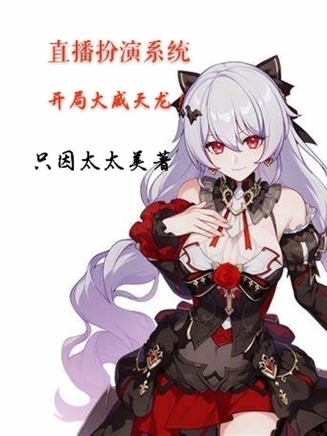 直播扮演系统,我开局大威天龙!