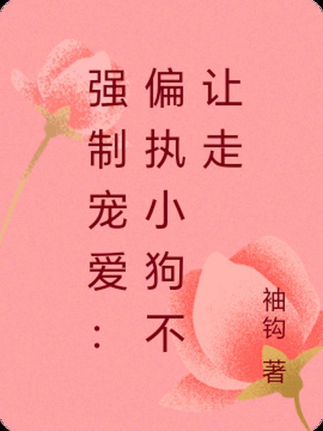 强制宠爱:偏执小狗不让走