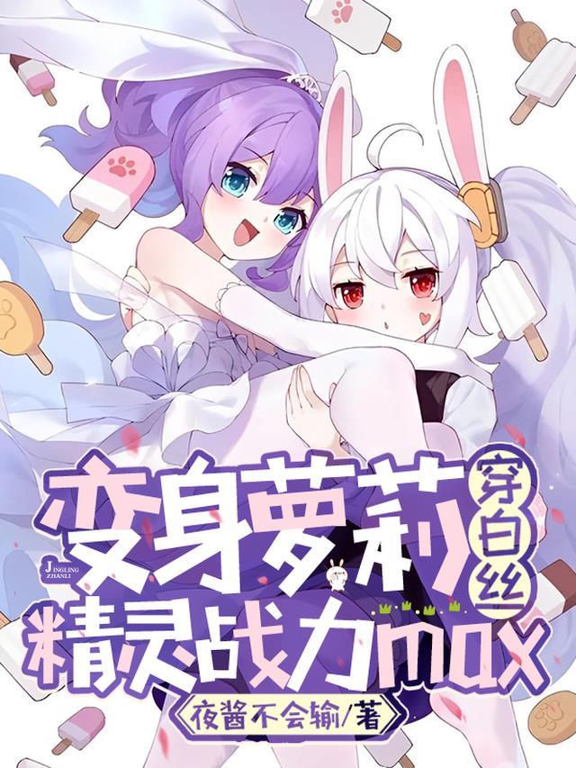 变身萝莉穿白丝,精灵战力max