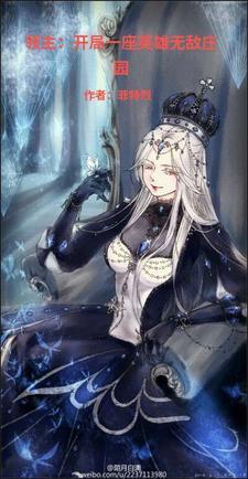 领主:开局一座英雄无敌庄园