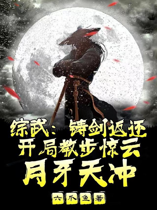 综武:铸剑返还,开局教步惊云月