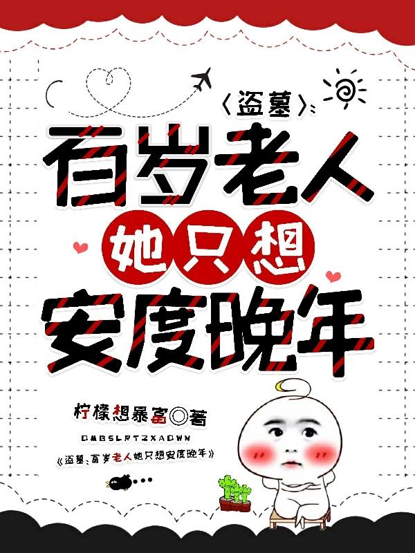 盗墓:百岁老人她只想安度晚年