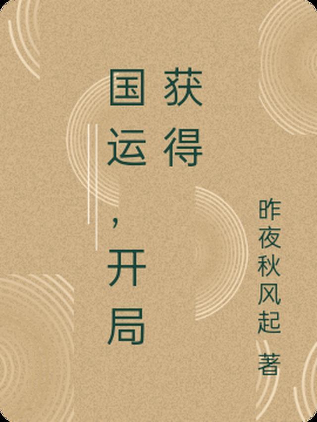 国运,开局获得神偷天赋