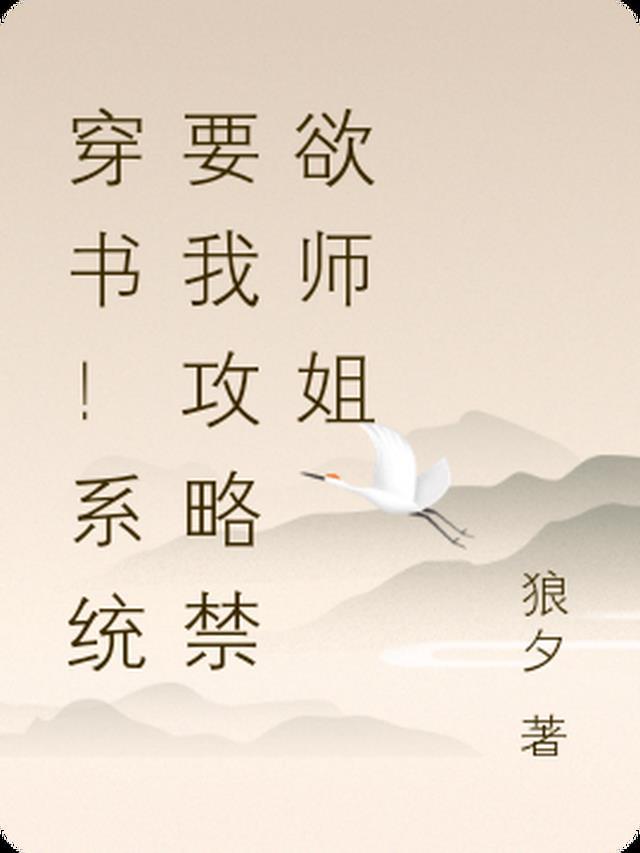 穿书!系统要我攻略禁欲师姐