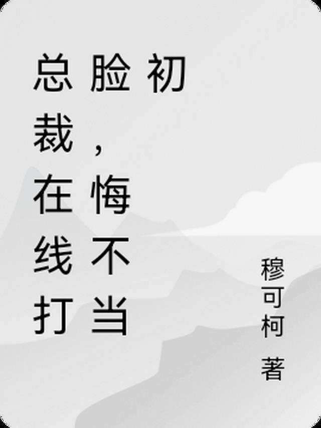 总裁在线打脸,悔不当初