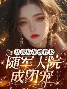 认亲后抢婚首长,随军大院成团宠