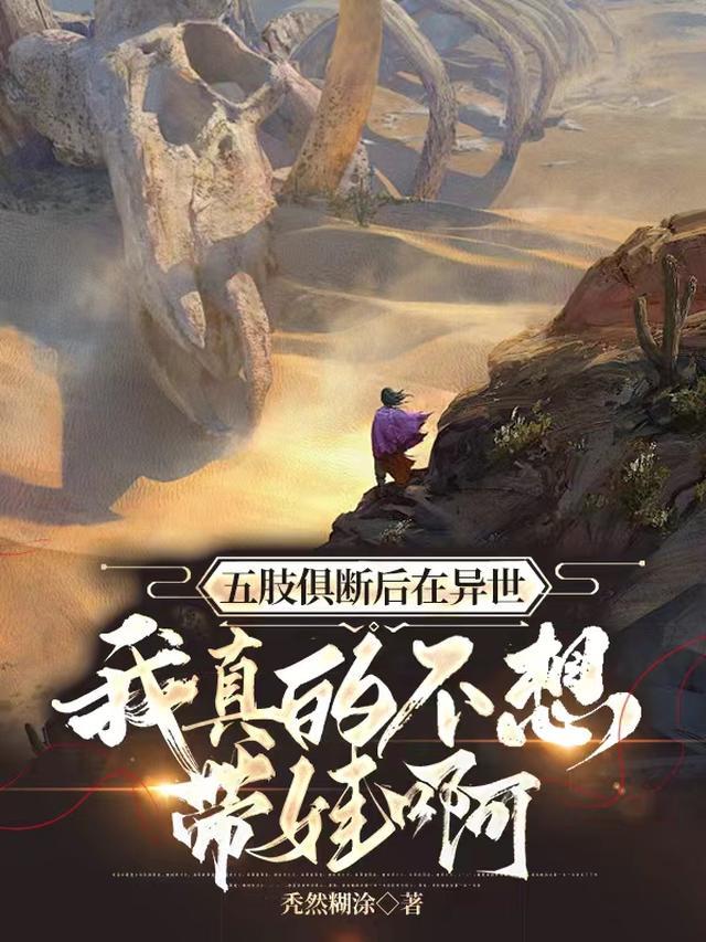 五肢俱断在异世:我真的不想带娃