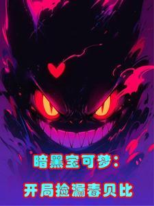 暗黑宝可梦:开局捡漏毒贝比