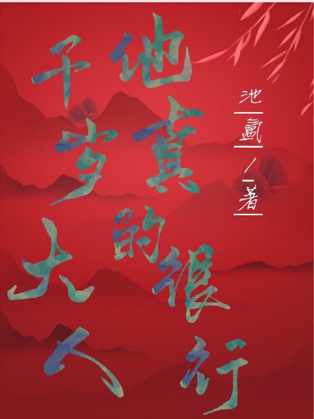 千岁大人,他真的很行!