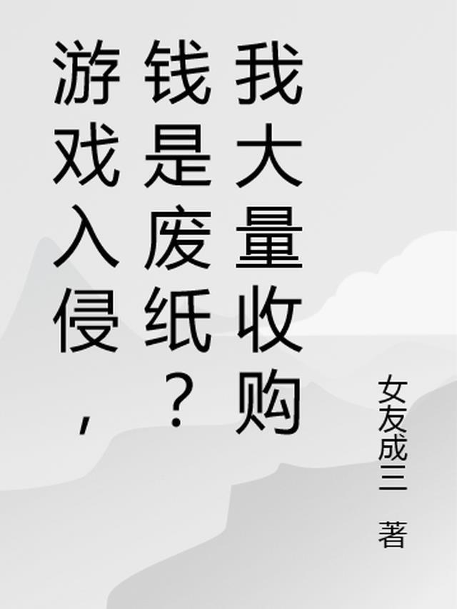 游戏入侵,钱是废纸?我大量收购
