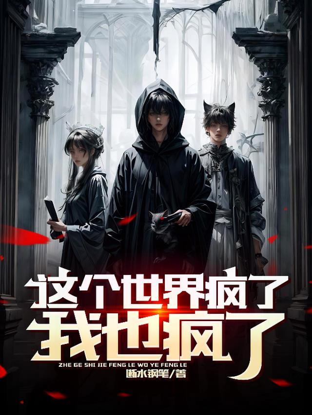 这个世界疯了,我也疯了