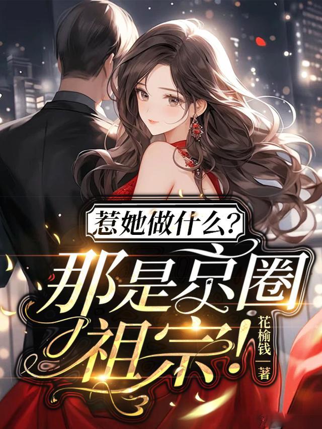 惹她做什么？那是京圈祖宗！