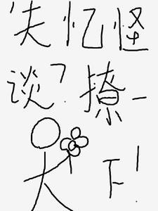 怪谈失忆了,那就有得玩了