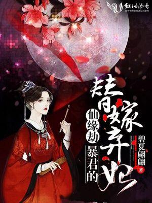 仙缘劫：暴君的替嫁弃妃