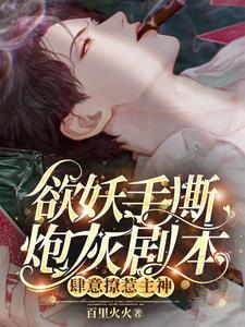 欲妖手撕炮灰剧本,肆意撩惹主神