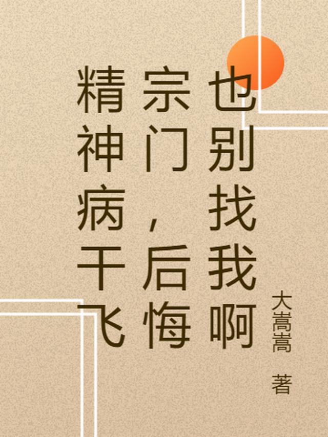 精神病干飞宗门，后悔也别找我啊