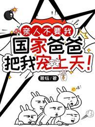 亲人不要我国家爸爸把我宠上天!