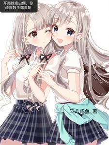 开局就表白俩,你还真想全都要啊